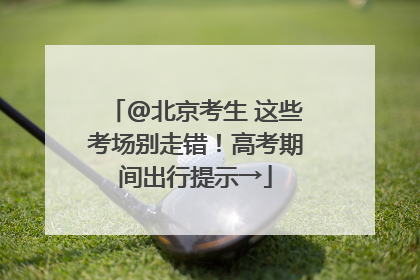 @北京考生 这些考场别走错！高考期间出行提示→