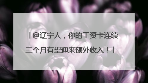 @辽宁人，你的工资卡连续三个月有望迎来额外收入！