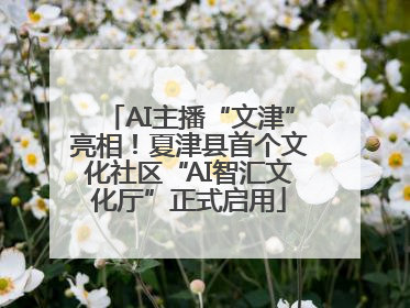 AI主播“文津”亮相！夏津县首个文化社区“AI智汇文化厅”正式启用