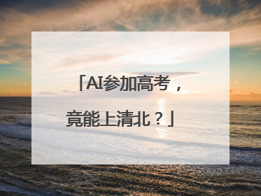 AI参加高考，竟能上清北？