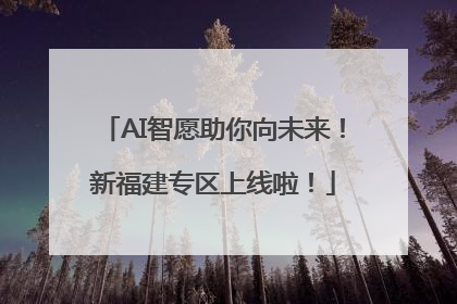 AI智愿助你向未来！新福建专区上线啦！