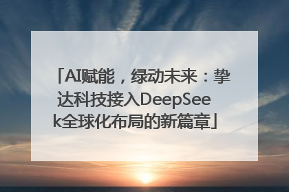 AI赋能，绿动未来：挚达科技接入DeepSeek全球化布局的新篇章