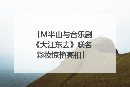 M半山与音乐剧《大江东去》联名彩妆惊艳亮相