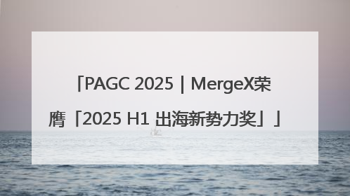 PAGC 2025｜MergeX荣膺「2025 H1 出海新势力奖」