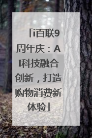 i百联9周年庆：AI科技融合创新，打造购物消费新体验